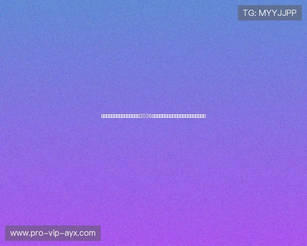 毫秒级刷新即时比分大数据中心：2026世界杯全功能极速测速注册备用中心白皮书发布